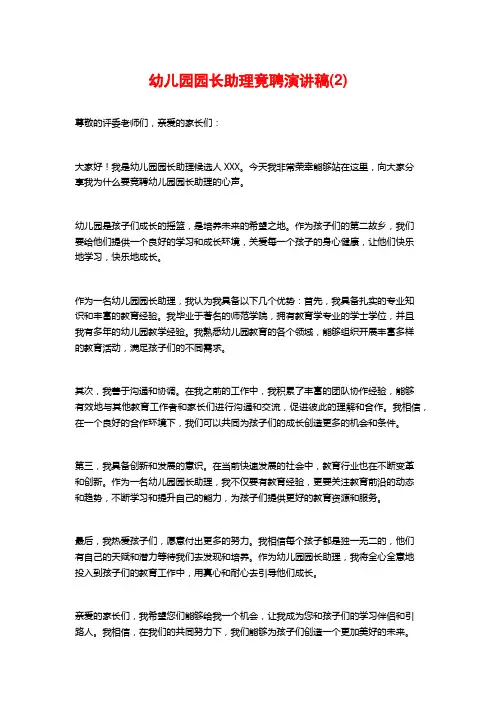 幼儿园园长助理竟聘演讲稿(2)