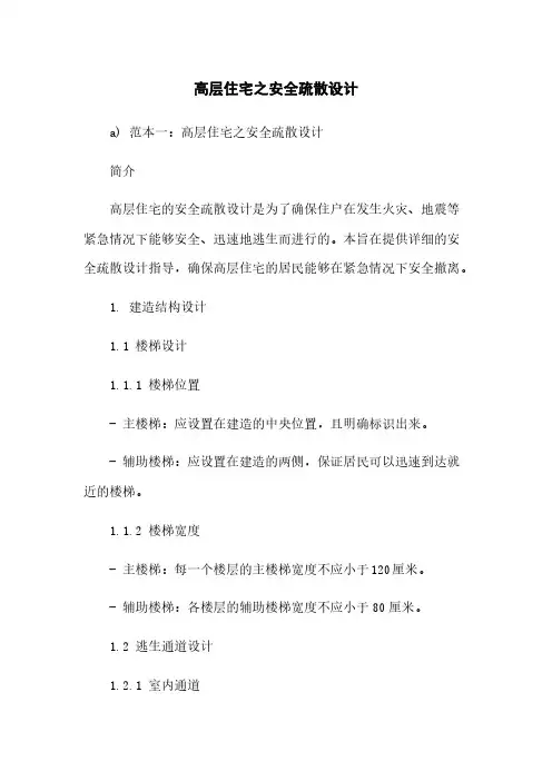 高层住宅之安全疏散设计