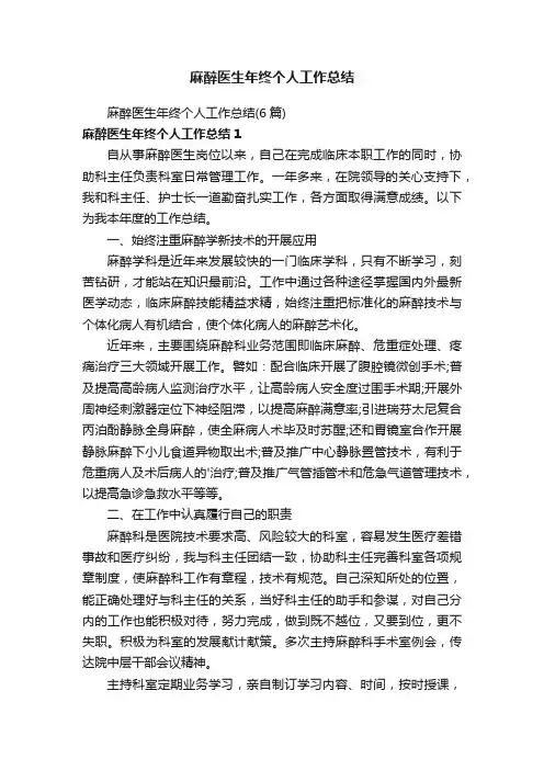 麻醉医生年终个人工作总结（6篇）