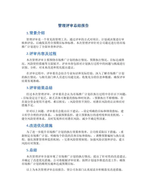 管理评审总结报告