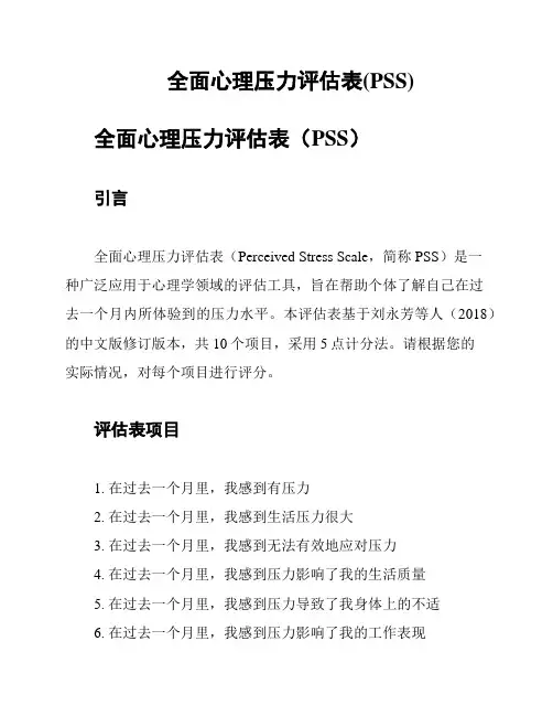 全面心理压力评估表(PSS)