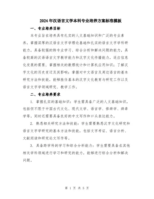 2024年汉语言文学本科专业培养方案标准模板