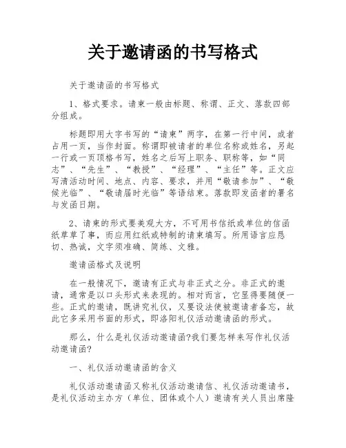 关于邀请函的书写格式