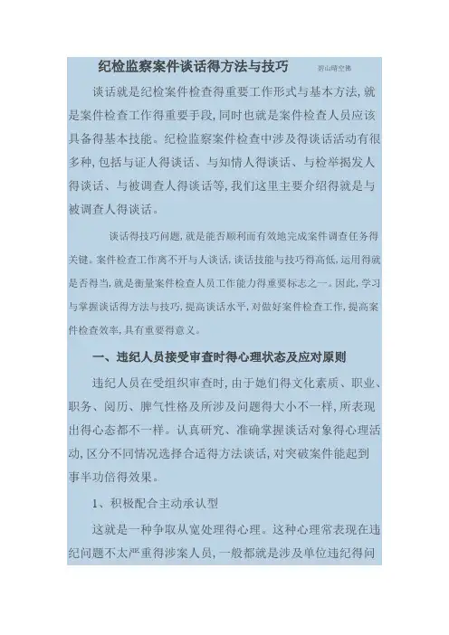 案件谈话的方法和技巧