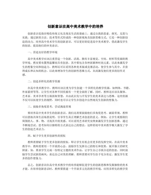 创新意识在高中美术教学中的培养