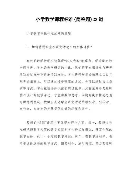 小学数学课程标准(简答题)22道