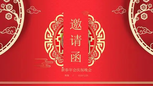 公司年会邀请函课件ppt模板(1)通用