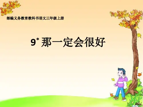 新版三年级上册语文课件-那一定会很好 (共12张PPT)演示课件