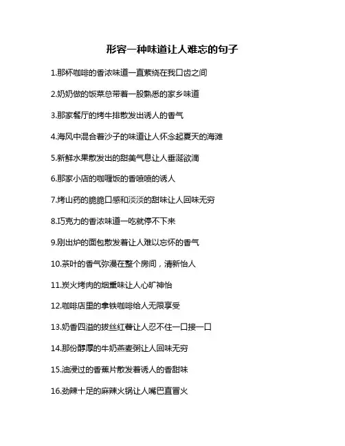 形容一种味道让人难忘的句子