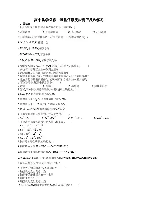 高中化学必修一氧化还原反应离子反应练习(附答案)
