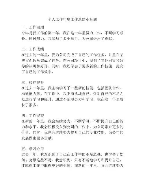 个人工作年度工作总结小标题