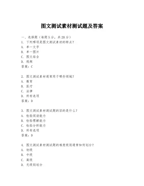 图文测试素材测试题及答案