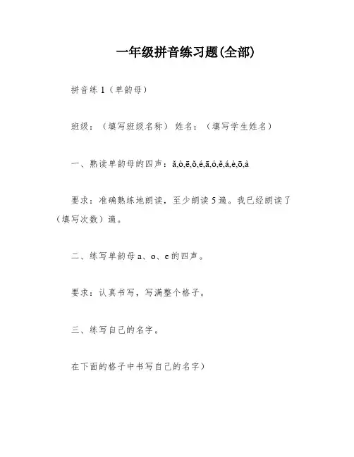 一年级拼音练习题(全部)