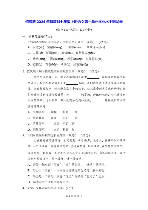 统编版2024年新教材七年级上册语文第一单元学业水平测试卷(含答案)