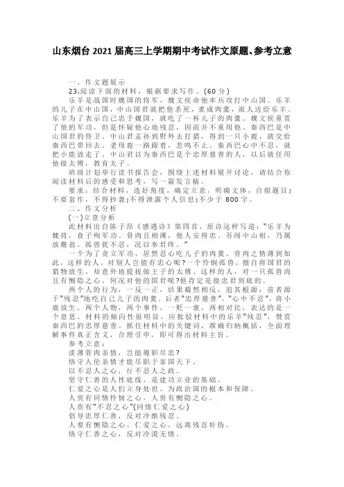 山东烟台2021届高三上学期期中考试作文原题、参考立意及评分标准