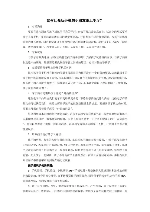 如何让爱玩手机的小朋友爱上学习