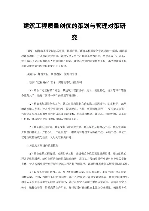建筑工程质量创优的策划与管理对策研究