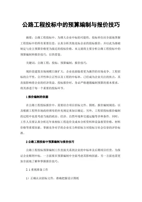 公路工程投标中的预算编制与报价技巧