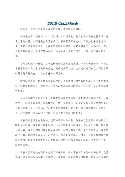 态度决定命运观后感