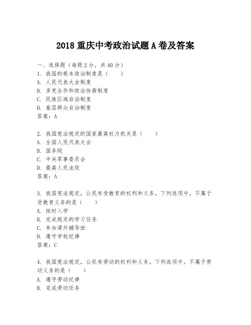 2018重庆中考政治试题A卷及答案