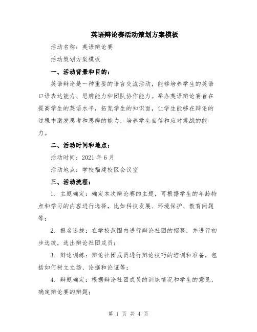 英语辩论赛活动策划方案模板