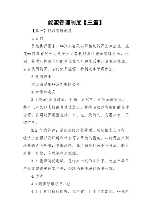 能源管理制度【三篇】