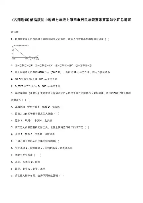 部编版初中地理七年级上第四章居民与聚落带答案知识汇总笔记