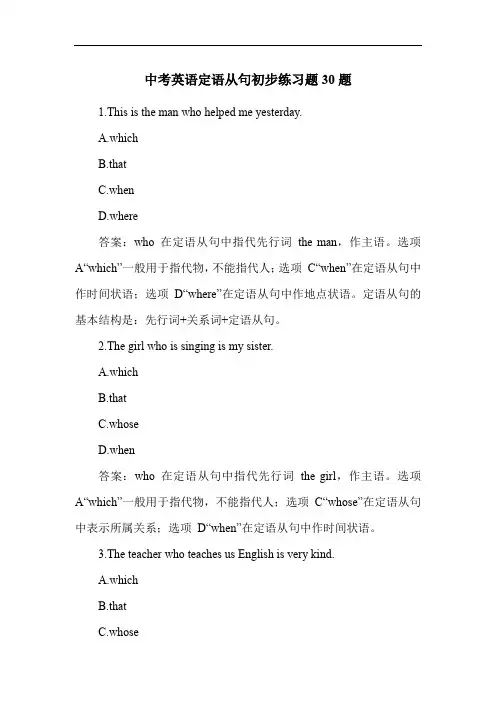 中考英语定语从句初步练习题30题