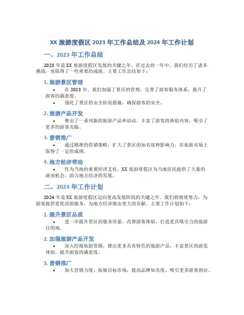 XX旅游度假区2023年工作总结及2024年工作计划