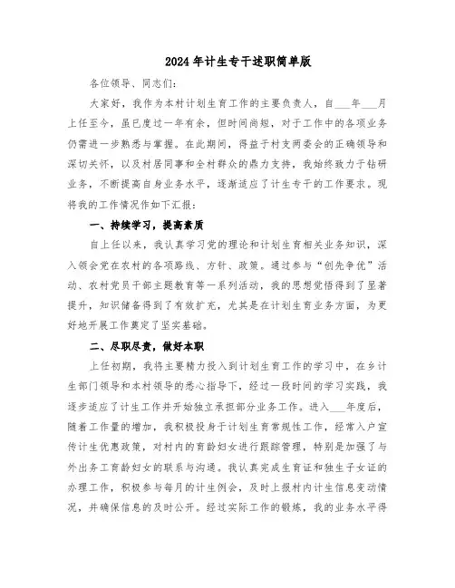 2024年计生专干述职简单版（三篇）