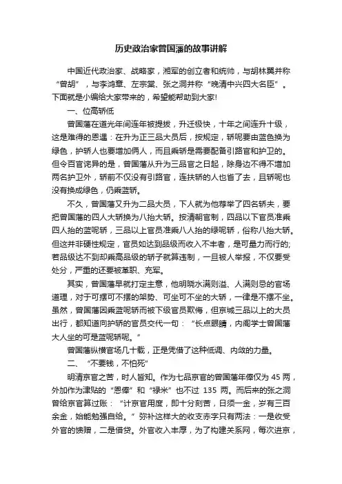 历史政治家曾国藩的故事讲解