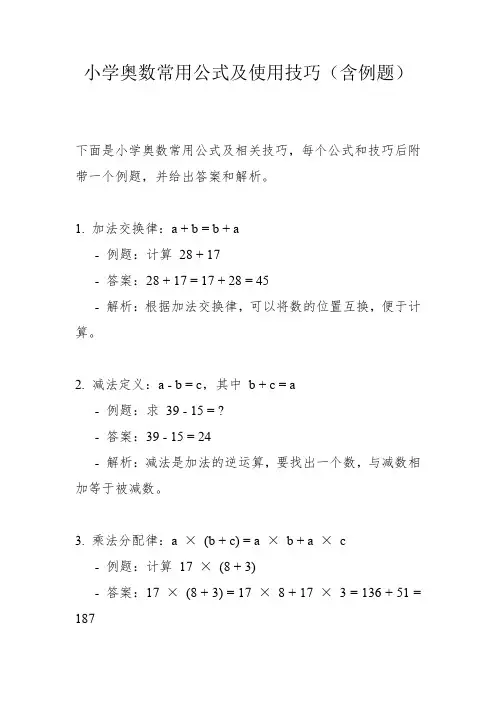 小学奥数常用公式及使用技巧(含例题)