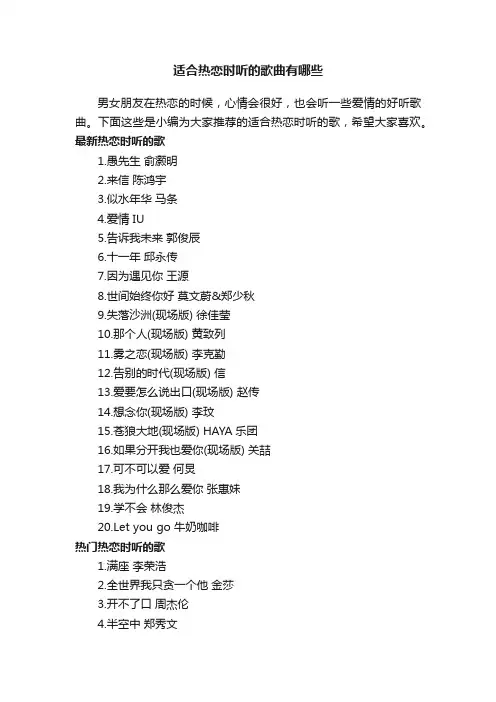 适合热恋时听的歌曲有哪些