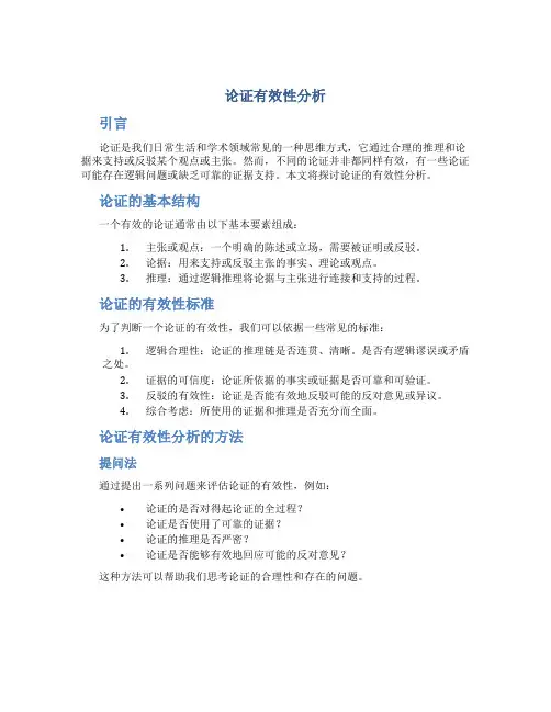 论证有效性分析万能