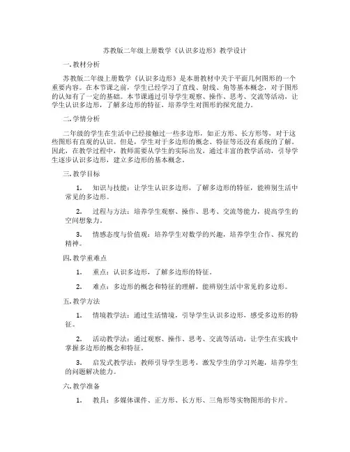 苏教版二年级上册数学《认识多边形》教学设计