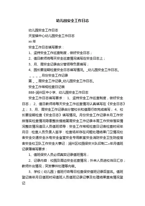 幼儿园安全工作日志