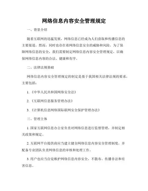网络信息内容安全管理规定