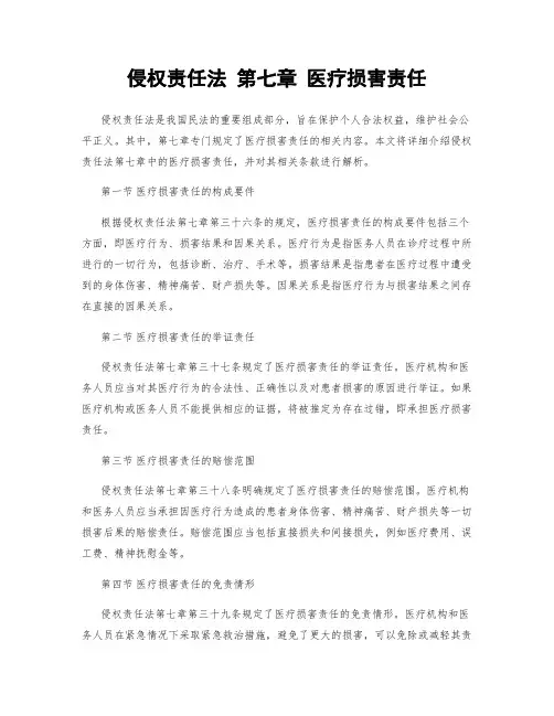 侵权责任法 第七章 医疗损害责任