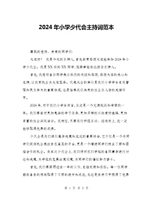 2024年小学少代会主持词范本(三篇)