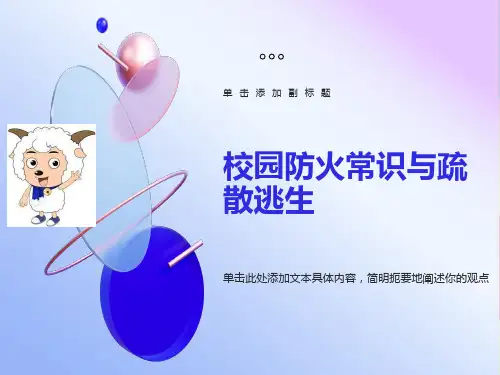 小学生消防安全常识及疏散演练学生用PPT课件