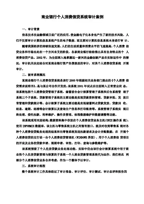 商业银行个人消费信贷系统审计案例一