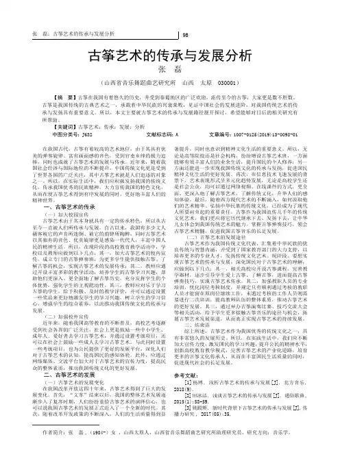 古筝艺术的传承与发展分析