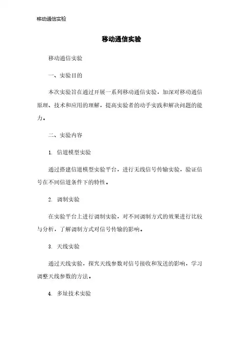移动通信实验