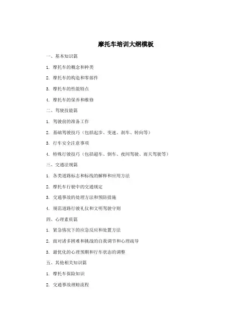 摩托车培训大纲模板