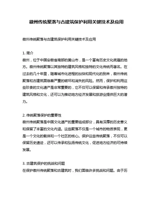 徽州传统聚落与古建筑保护利用关键技术及应用