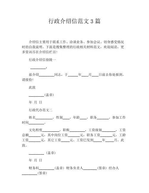 行政介绍信范文3篇