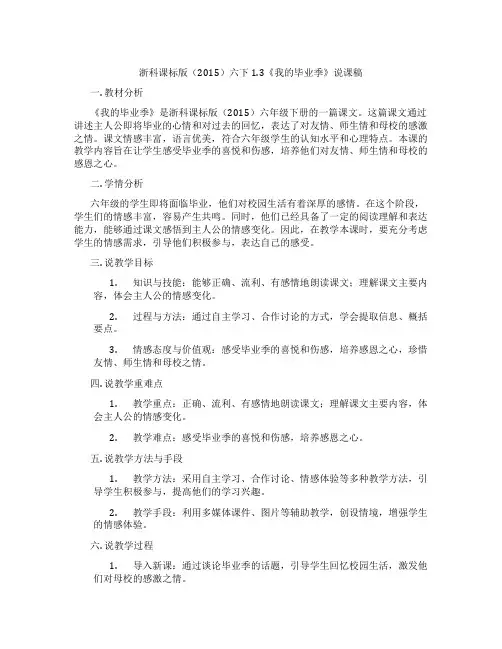 浙科课标版(2015)六下1.3《我的毕业季》说课稿