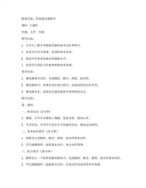 经典健美操大学生教案