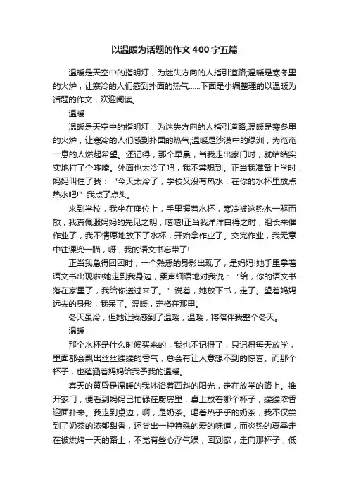 以温暖为话题的作文400字五篇