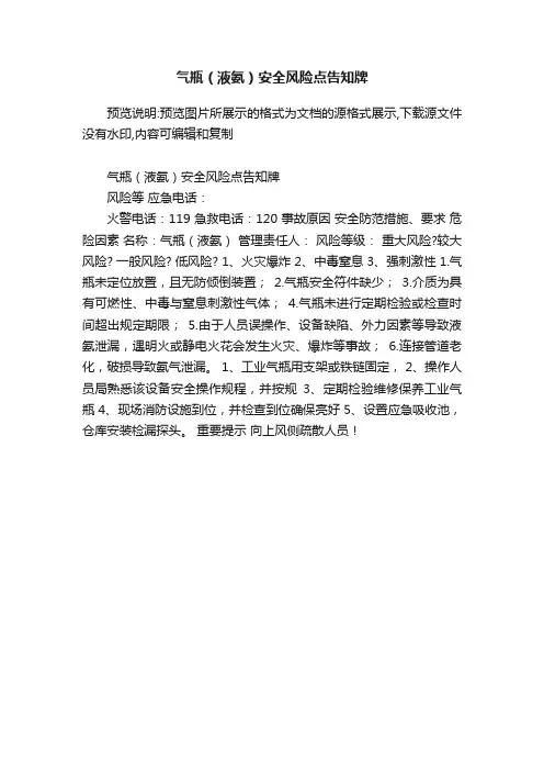 气瓶（液氨）安全风险点告知牌